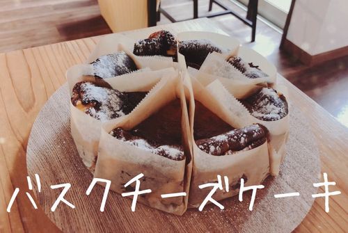 バスクチーズケーキ